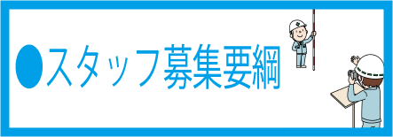 スタッフ募集中