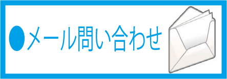 お問い合わせフォーム